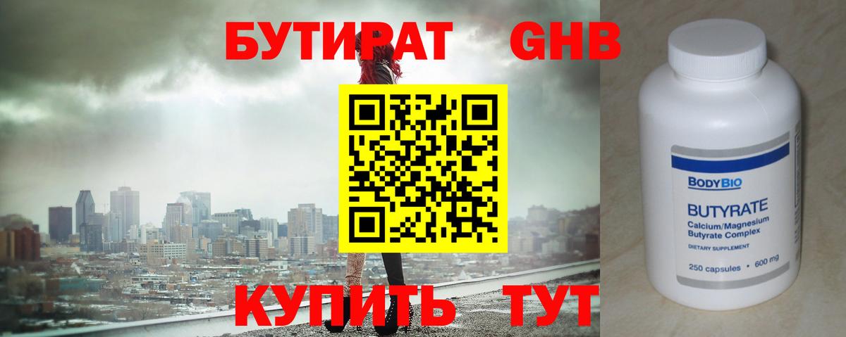БУТИРАТ вода  Вход с VPN  Дубна 