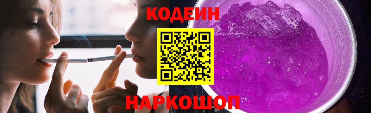 Codein Purple Drank  Кодеиновый сироп Lean Purple Drank  Вход с VPN  Дубна 
